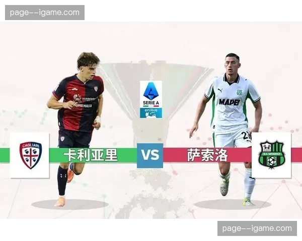 卡利亚里2-2绝平萨索洛，保级关键战中各取一分